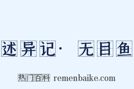 述异记·无目鱼是什么意思的图片